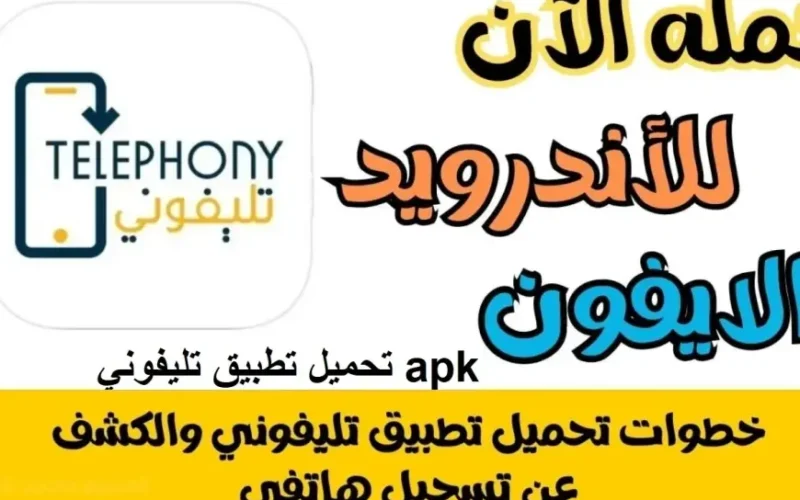 تحميل تطبيق تلفوني apk قيمة الضرائب الجمركية على الهواتف عبر برنامج telephony للاندرويد والايفون