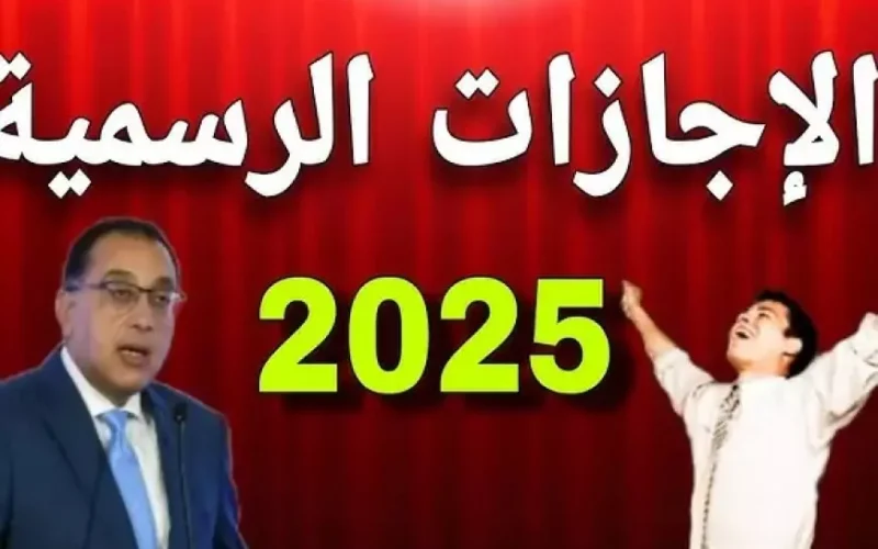 موعد إجازة 25 يناير 2025 وجدول الإجازات الرسمية هذا الأسبوع