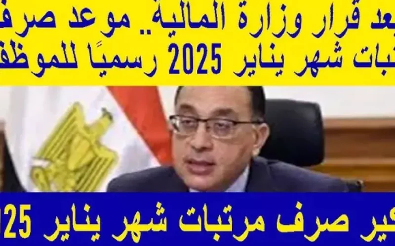 موعد زيادة المرتبات 2025 للعاملين بالقطاع الحكومي والخاص في مصر وفقا لقوانين العمل ولوائحها التنفيذية