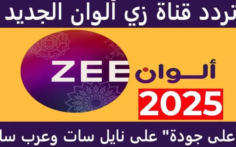 المدبلجة للغة العربية.. تردد زي الوان 2025 عبر جميع الأقمار الصناعية واستمتع بالمسلسلات الهندية والتركية