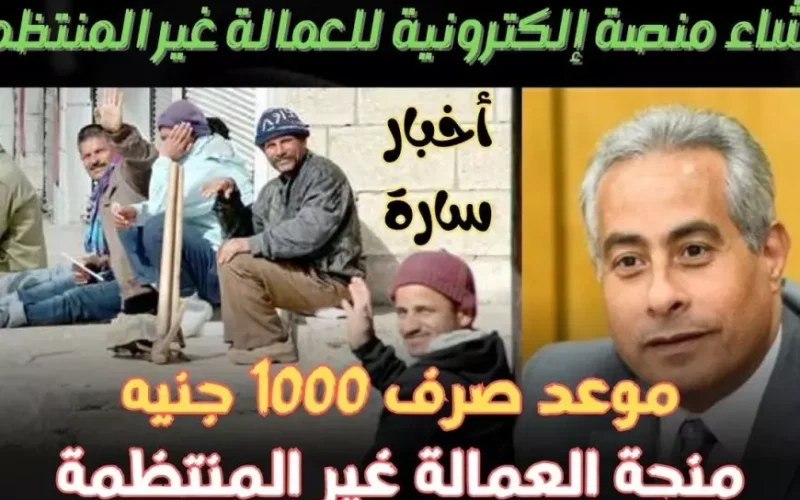 1000 جنية كاش.. صرف منحة العمالة الغير منتظمة 2025 بالرقم القومي عبر موقع وزارة القوي العاملة