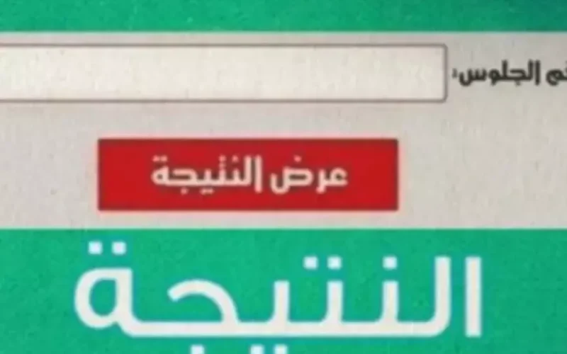 نتائج بوابة التعليم الأساسي برقم الجلوس 2025 صفوف 3 – 4 – 5 – 6 الابتدائي والصف الاول والثاني الاعدادي