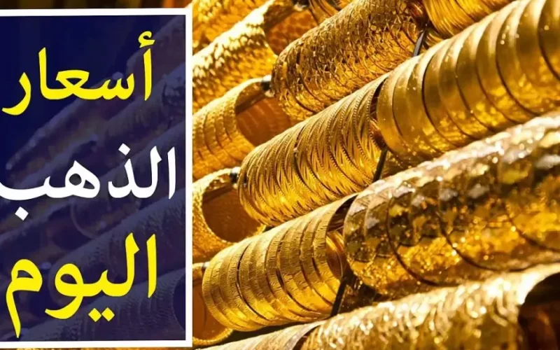 أسعار الذهب اليوم الاحد 26 يناير في مصر عيار 21 بالمصنعية الأحد 26 يناير 2025 سعر جرام الذهب الأن