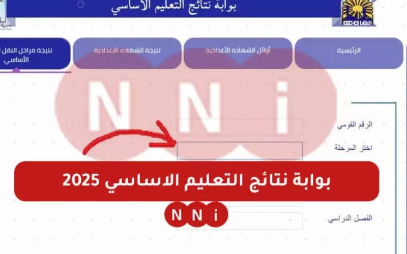 بالرقم القومي للطالب.. رابط بوابة نتائج التعليم الأساسي للاستعلام عن نتيجة الفصل الدراسي الترم الأول 2025