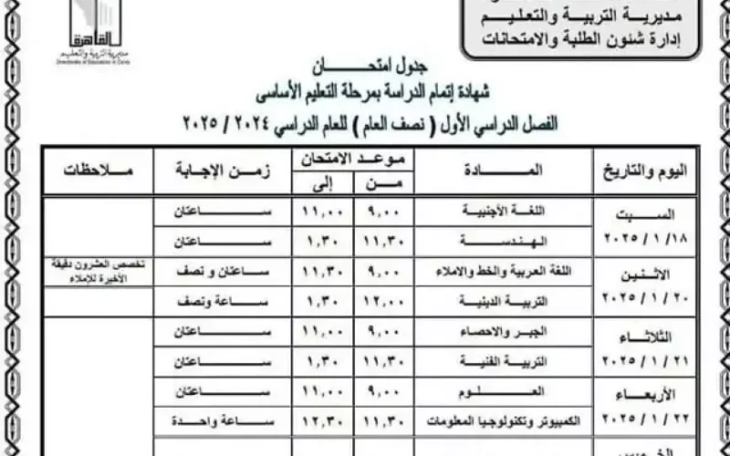 جدول امتحانات الصف الثالث الاعدادي ٢٠٢٥ الترم الأول جميع المحافظات