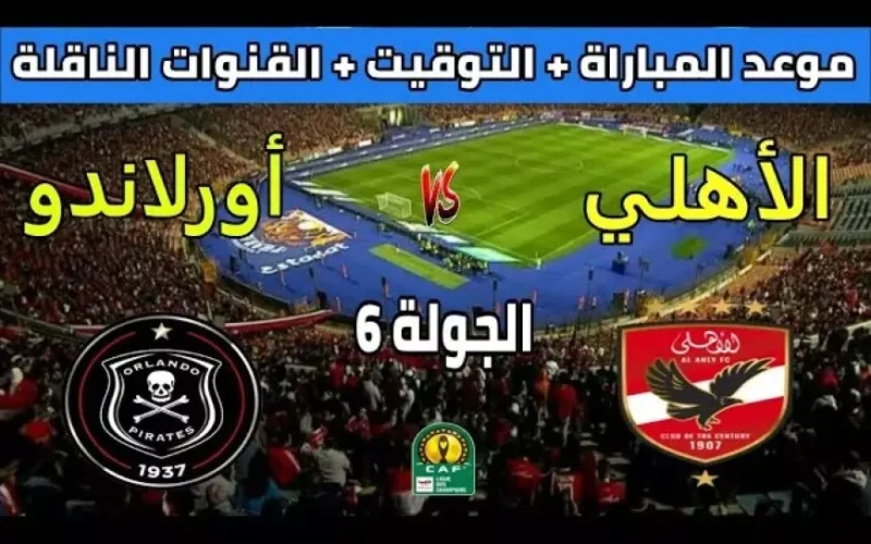 موعد مباراة الاهلي القادمة ضد أورلاندو بايرتس في دوري أبطال إفريقيا والقنوات الناقلة والتشكيل المتوقع