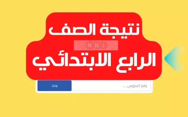 نتيجة الصف الرابع الابتدائي 2025 بالاسم فقط او برقم الجلوس