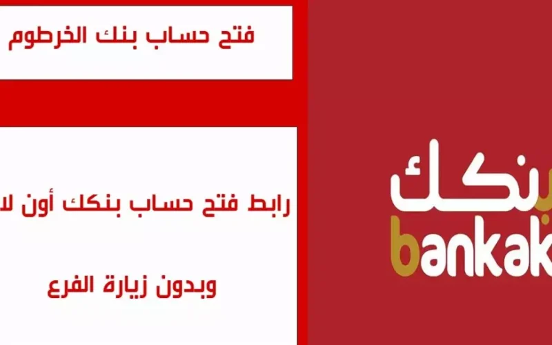 اونلاين للسودانيين.. خطوات فتح حساب بنك الخرطوم اون لاين خطوة بخطوة والشروط اللازمة لفتح الحساب