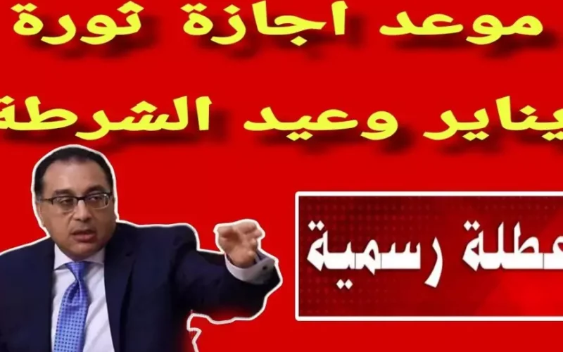 موعد اجازه عيد الشرطه 2025 للعاملين بالقطاع العام والخاص.. هل سيتم ترحيل الاجازة؟