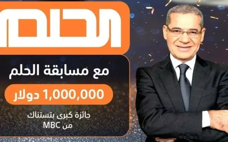 خطوات الاشتراك في مسابقة الحلم 2024 وأرقام التسجيل على MBC