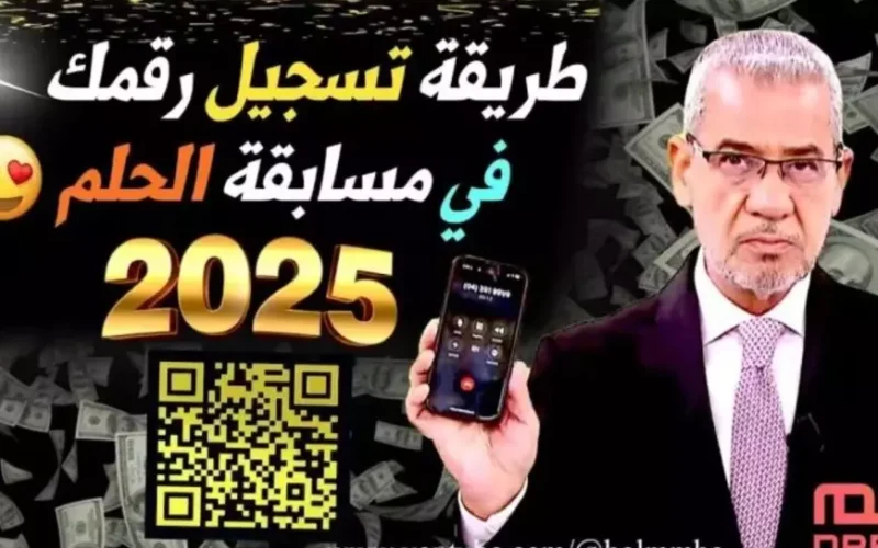 خطوات الاشتراك في مسابقة الحلم 2025 لربح 100.000 دولار مع مصطفى الاغا على MBC