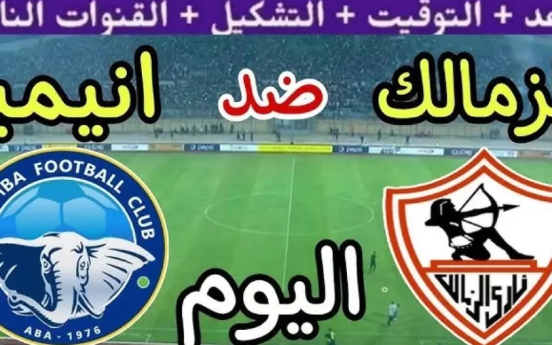 ماتش الزمالك اليوم مباشر عبر القنوات الناقلة لمباراة الزمالك وانيمبا اليوم في الكونفدرالية