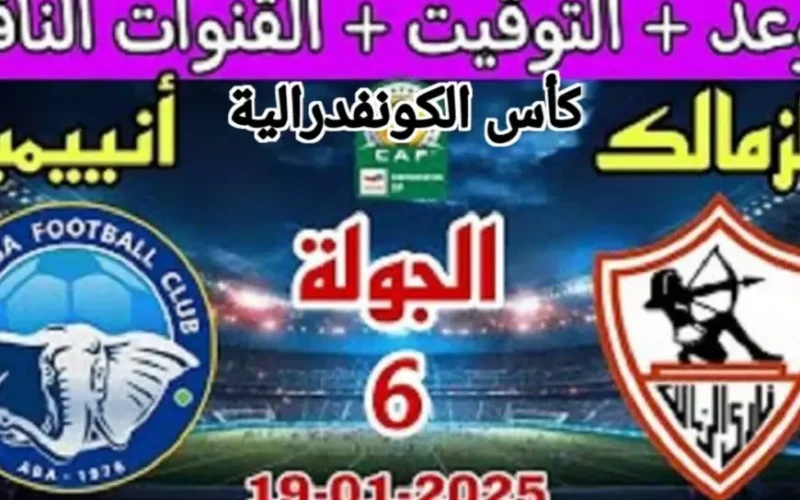 شاهد مجانا .. القنوات الناقلة لمباراة الزمالك ضد أنيمبا اليوم بث مباشر في كأس الكونفدرالية الإفريقية 2025 وموعد المباراة وتشكيل الزمالك