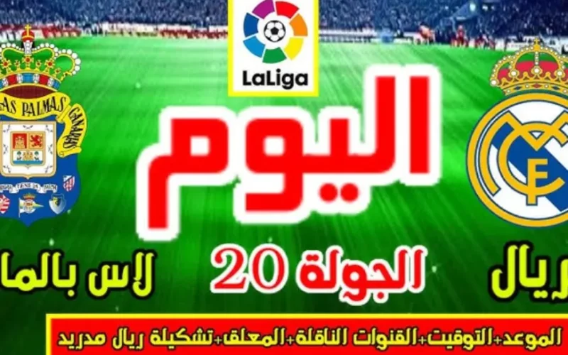 بث مباشرة مباراة ريال مدريد الان في منافسات الجولة الـ20 من الدوري الإسباني