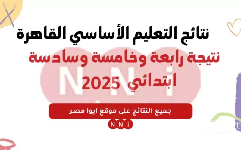 بالرقم القومي.. رابط نتائج التعليم الأساسي برقم الجلوس الترم الأول 2025 عبر eduserv.cairo.gov.eg وزارة التربية والتعليم