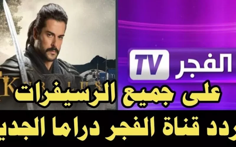 نزلها الأن.. تردد قناة الفجر الجزائرية 2025 علي النايل سات والعرب سات لمتابعة مسلسل عثمان مجاناً