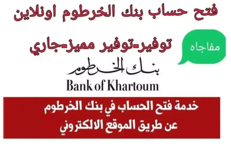 أونلاين للمغتربين.. فتح حساب بنك الخرطوم بالرقم الوطني 2025 داخل وخارج السودان بسهولة