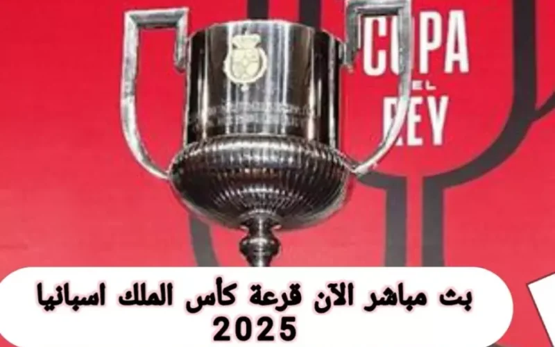 نتائج قرعة كأس الملك اسبانيا 2025.. مباراة صعبة تنتظر برشلونة ضد فالنسيا