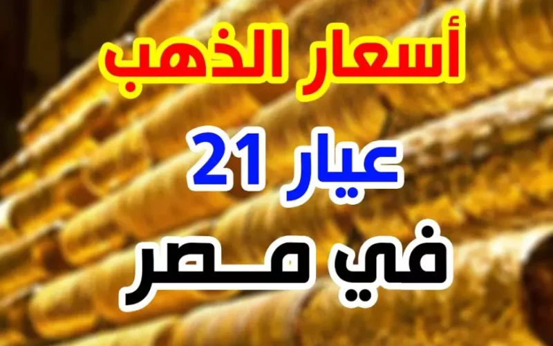 أسعار الذهب اليوم في مصر عيار 21 بالمصنعية الاربعاء 22-1-2025 سعر جرام الذهب بمحلات الصاغة المصرية