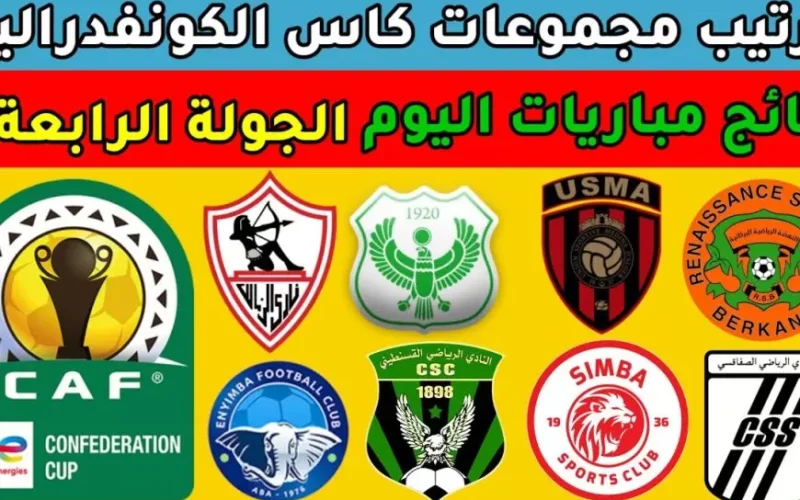 الزمالك في الصداره.. ترتيب مجموعات الكونفدرالية الإفريقية 2025 بعد نهاية مباريات الجولة السادسة والأخيرة