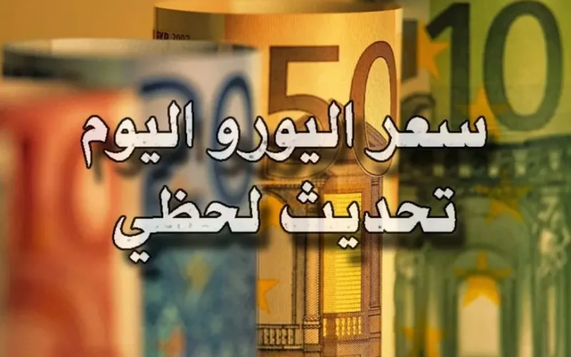 مغتربين اوروبا؟.. سعر اليورو اليوم في السوق السوداء مقابل الجنية المصري الثلاثاء 21 يناير 2025