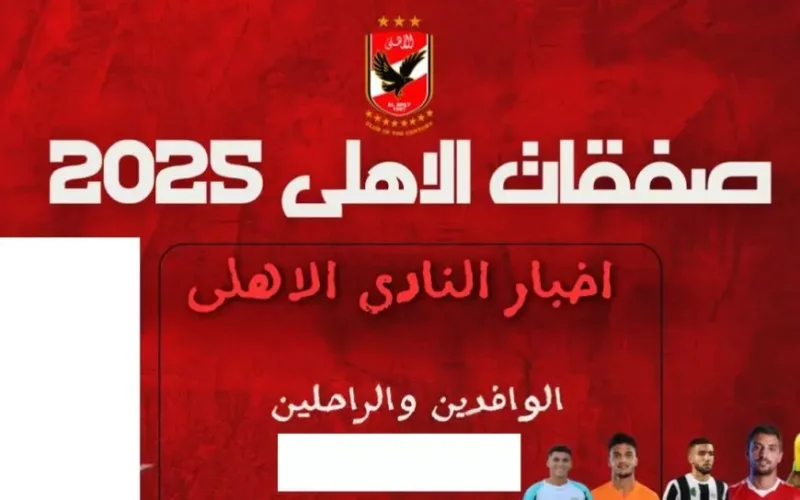 ميركاتو الاهلي.. مفاوضات الأهلي مع بن شرقي وايفرتون في الانتقالات الشتوية يناير 2025