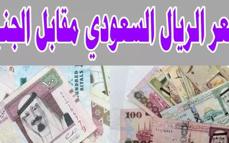 سعر الريال السعودي اليوم الثلاثاء 21 يناير 2025 في مختلف البنوك المحلية والسوق السوداء