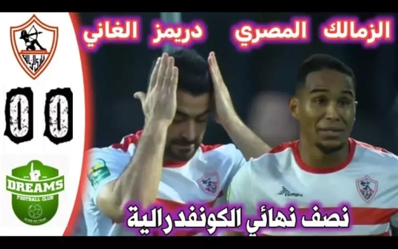 منافس الزمالك في نصف نهائي الكونفدرالية 2025 ما هو ترتيب مجموعات كأس الكونفدرالية؟