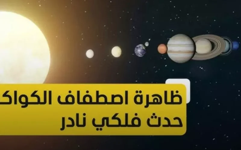 معهد البحوث الفلكية يُوضح التفاصيل كاملة حول ظاهرة اصطفاف الكواكب الـ6 ليلاً في مصر