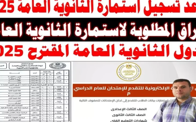 لينك التقديم.. استمارة الثانوية العامة 2025 المعلنة من موقع وزارة التربية والتعليم تعرف علي الاوراق المطلوبة