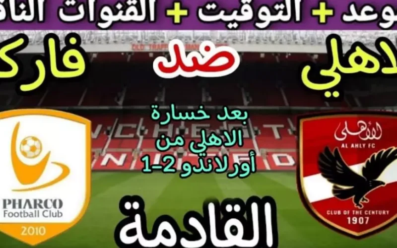 صدارة الدوري.. موعد مباراه الاهلي القادمه في دوري نايل والقناة الناقلة