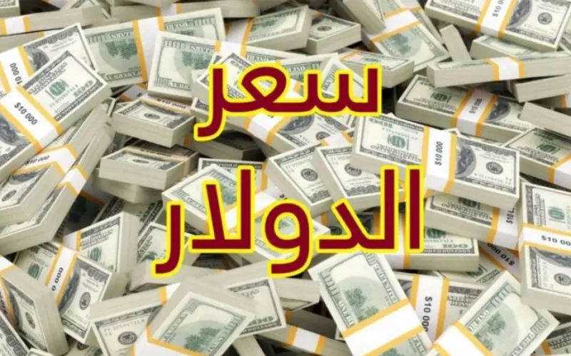 انخفاض سعر الدولار اليوم مقابل الجنيه المصري في البنوك الثلاثاء 21 يناير 2025 سعر الدولار في السوق السوداء