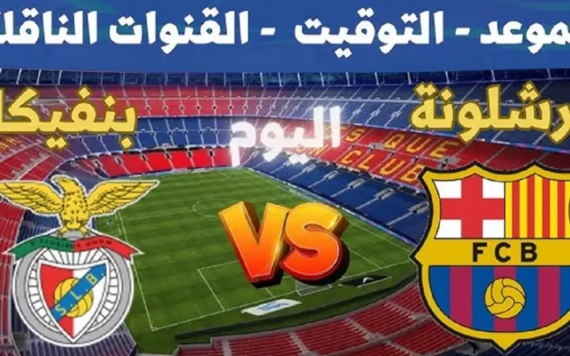 مباراة برشلونة اليوم مباشر.. مشاهدة ماتش برشلونه ضد بنفيكا في دوري ابطال اوروبا بدون تقطيع على يلا شوت