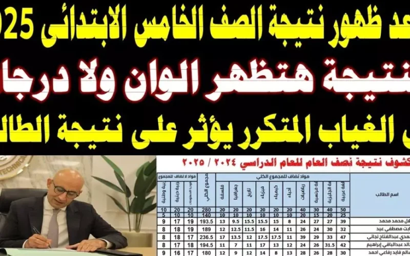 خمسه ابتدائى.. الاستعلام عن نتيجة الصف الخامس الابتدائي 2025 بالاسم ورقم الجلوس عبر نتائج بوابة التعليم الأساسي