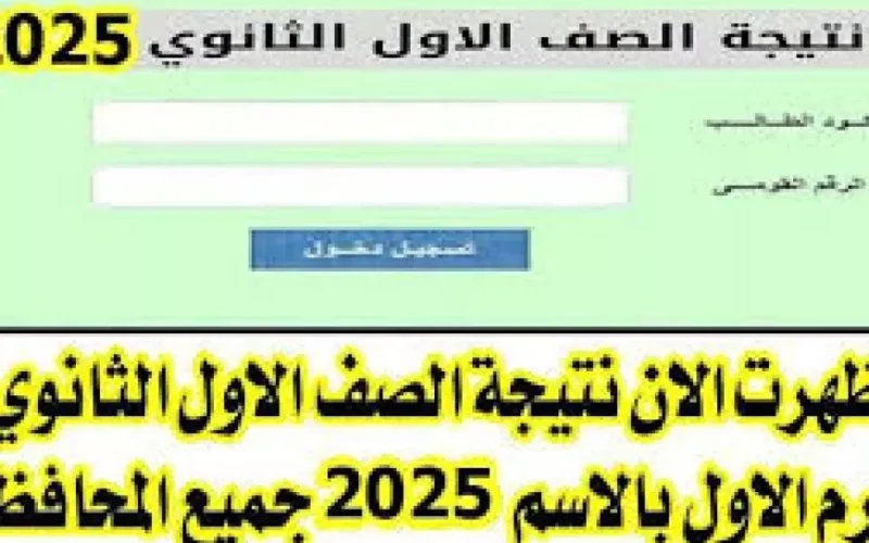 رابط نتيجة الصف الأول الثانوي 2025 الترم الاول بالاسم ورقم الجلوس من بوابه نتائج التعليم الاساسي