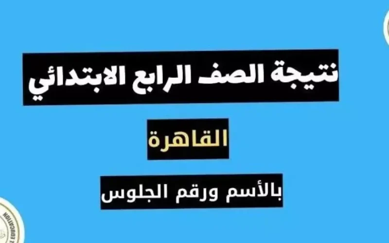 نتيجة الصف الرابع الابتدائي 2025 عبر eduserv.cairo.gov.eg بوابه التعليم الاساسي بالاسم ورقم الجلوس