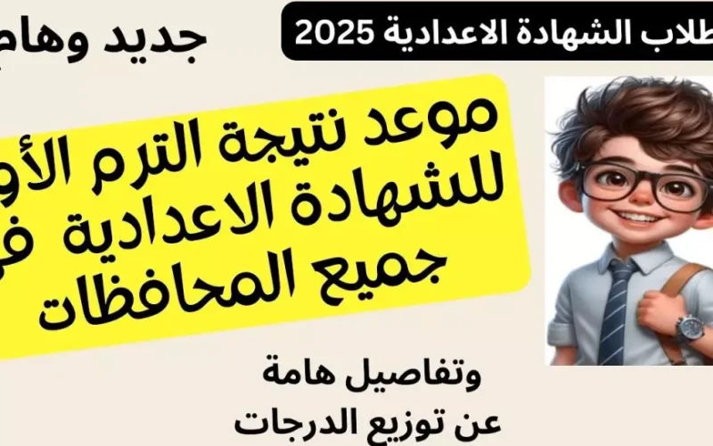 موعد ظهور نتيجة الشهادة الإعدادية برقم الجلوس والاسم 2025 انتهاء الامتحانات بكافة المحافظات وبدء عمليات التصحيح