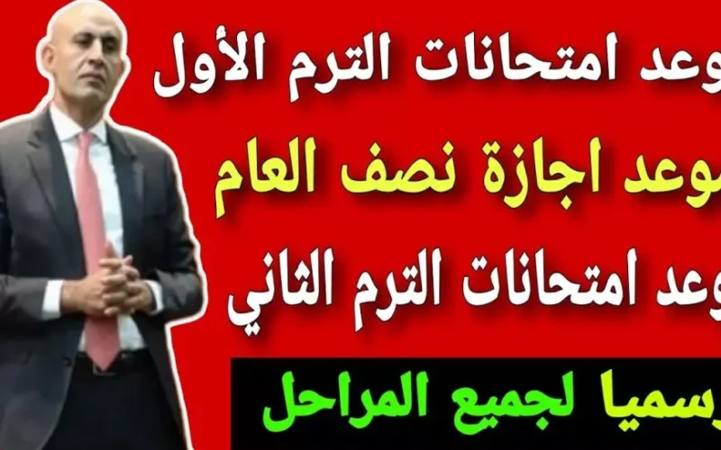 رسميًا.. موعد بداية الترم الثاني للعام الدراسي 2024-2025 للمدارس والجامعات وفقًا بيان وزارة التربية والتعليم