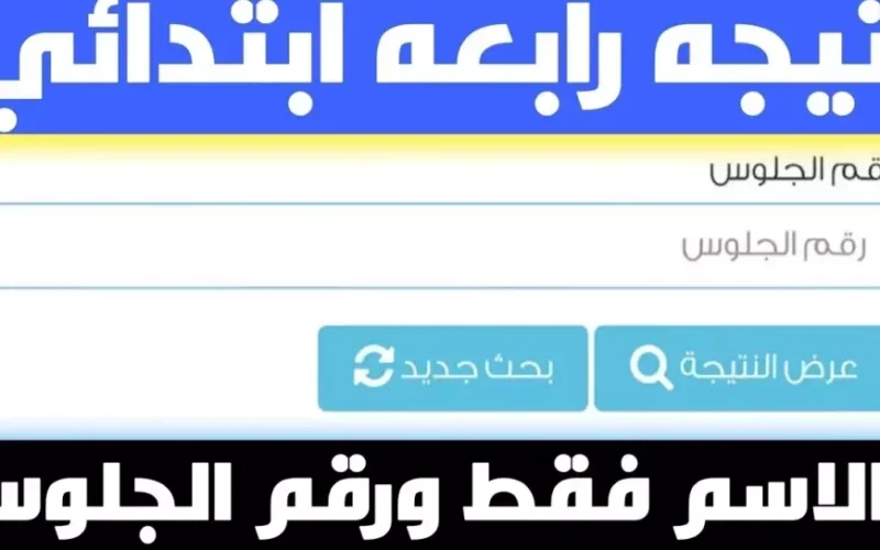 نتيجة رابعة ابتدائي ترم اول 2025 برقم الجلوس او بالاسم عبر بوابة التعليم الاساسي بالرقم القومي