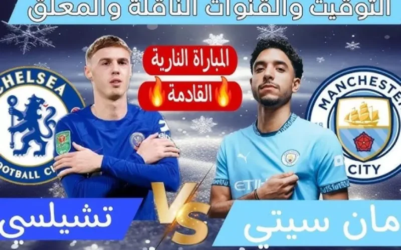 مرموش.. موعد مباراة مانشستر سيتي وتشيلسي والقنوات الناقلة في الدوري الانجليزي