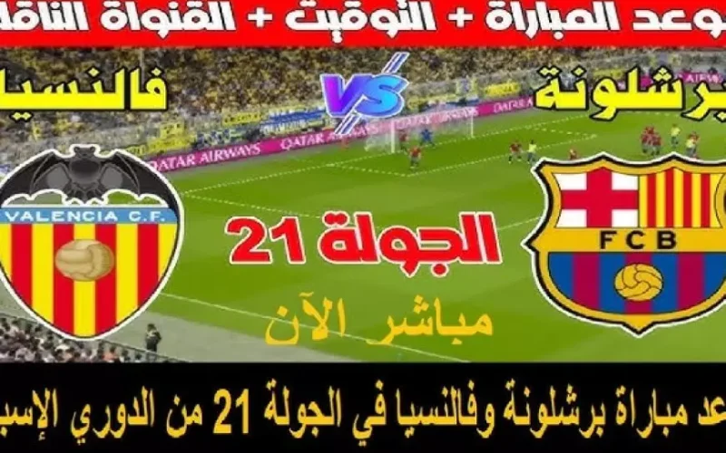 موعد مباراه برشلونه وفالنسيا اليوم بالجولة الـ21 في الدوري الإسباني والقنوات الناقلة والمعلق