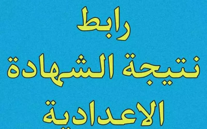 نتيجة الشهادة الإعدادية برقم الجلوس 2025 الترم الأول في جميع المحافظات عبر البوابة الالكترونية للمحافظة