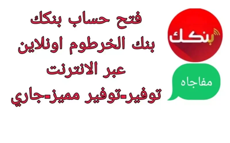 أونلاين .. فتح حساب بنك الخرطوم بالرقم الوطني لعام 2025 للمغتربين السودانيين بالخطوات والشروط