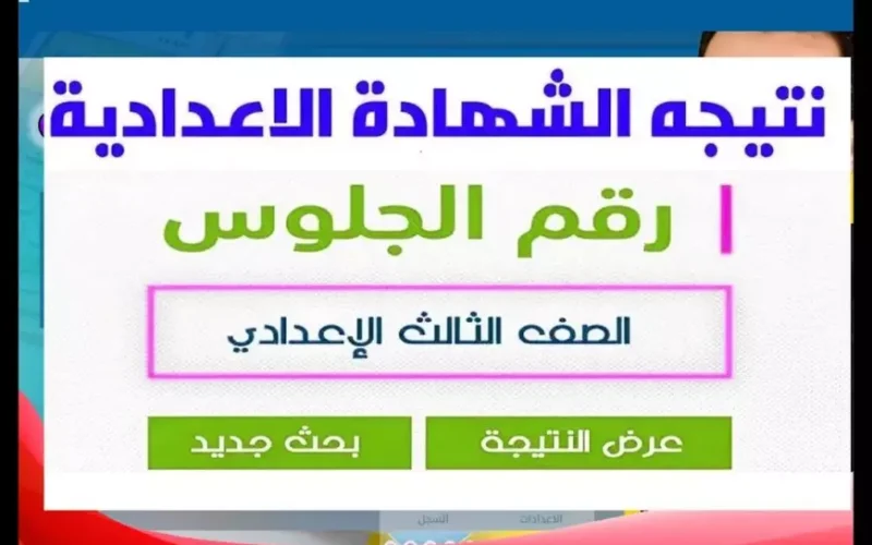 نتيجة الشهادة الإعدادية برقم الجلوس 2025 عبر بوابة التعليم الاساسي eduserv.cairo.gov.eg في محافظة القاهرة