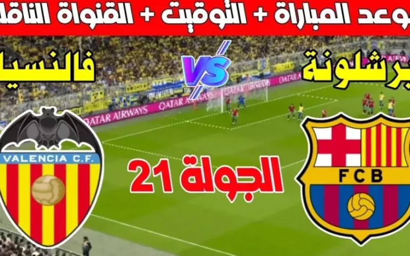 بث مباشر القنوات الناقلة لمباراة برشلونة ضد أمام فالنسيا في الدورى الاسباني والمعلق