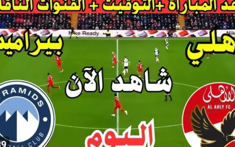 مشاهدة مباراة الاهلي اليوم بث مباشر.. ربيعة يتقدم لبيراميدز وطرد أحمد توفيق في ماتش الاهلي وبيراميدز الأن