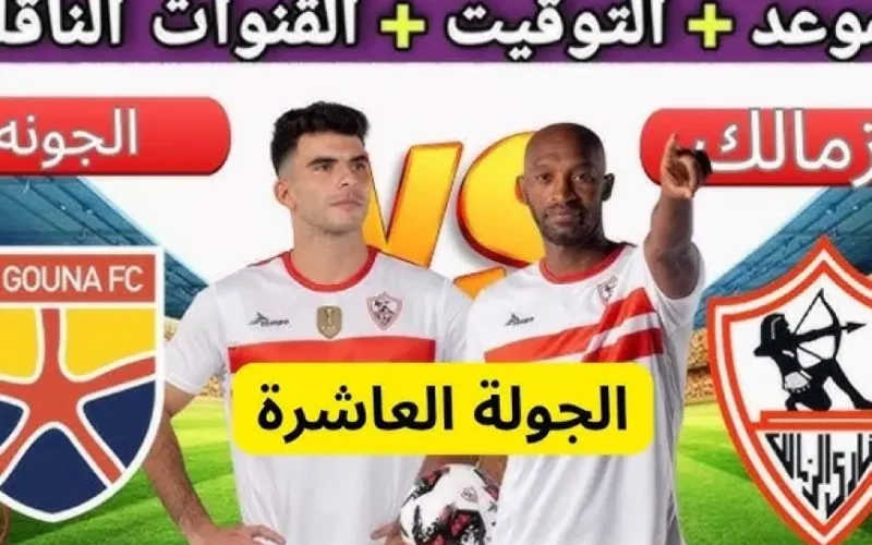 القنوات الناقلة لمباراة الزمالك والجونة في الدوري المصري عبر جميع الأقمار الصناعية النايل والعرب سات