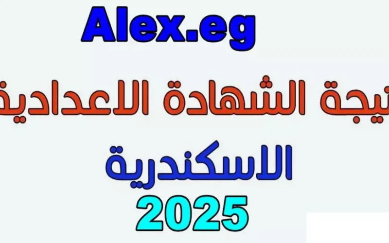 نتيجة الصف الثالث الإعدادي الترم الأول 2025 محافظة الإسكندرية بالاسم ورقم الجلوس عبر البوابه الالكترونيه لمحافظه الاسكندريه