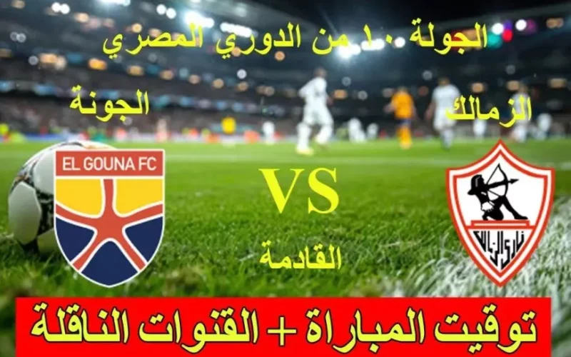 تردد القنوات الناقلة لمباراة الزمالك القادمة في الدوري المصري الممتاز 2025