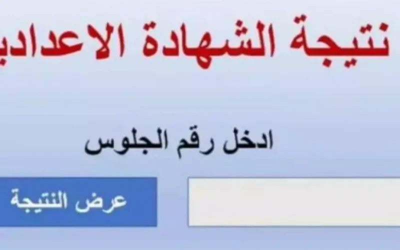 نتيجة الشهادة الإعدادية برقم الجلوس 2025 عبر بوابة التعليم الاساسي eduserv.cairo.gov.eg في كل المحافظات